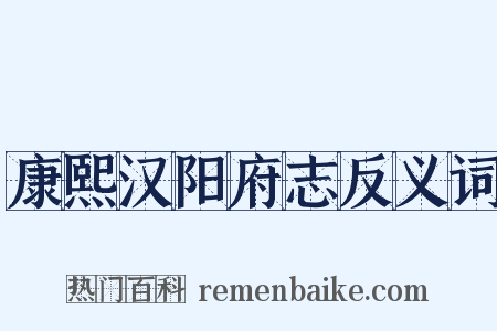 康熙汉阳府志反义词是什么意思的图片